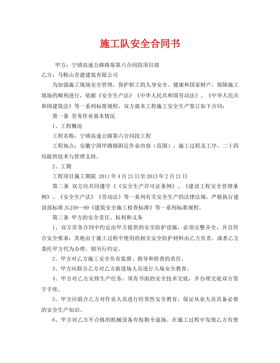《安全管理文档》之施工队安全合同书 _第1页