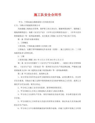 《安全管理文档》之施工队安全合同书 