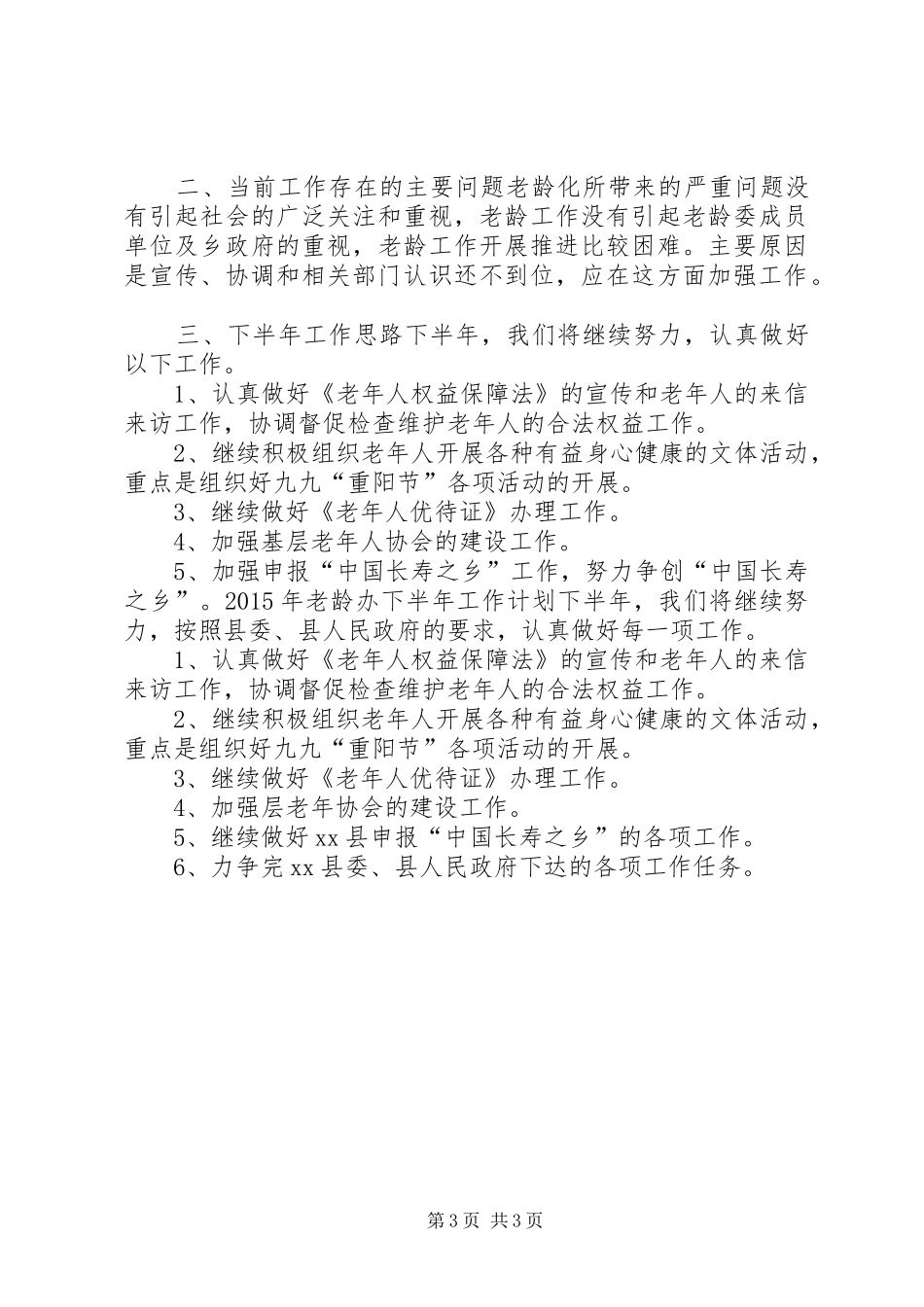 乡镇老龄办上半年工作总结和下半年工作计划_第3页