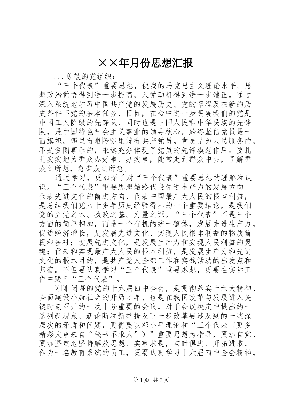 ××年月份思想汇报 _第1页