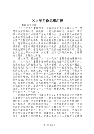 ××年月份思想汇报 
