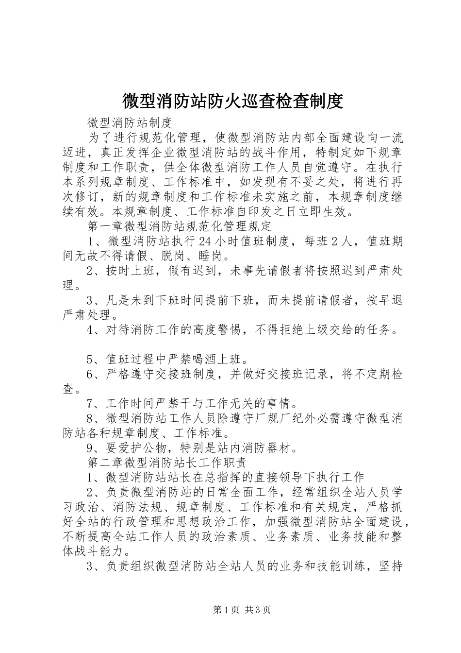 微型消防站防火巡查检查规章制度 _第1页
