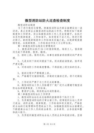 微型消防站防火巡查检查规章制度 