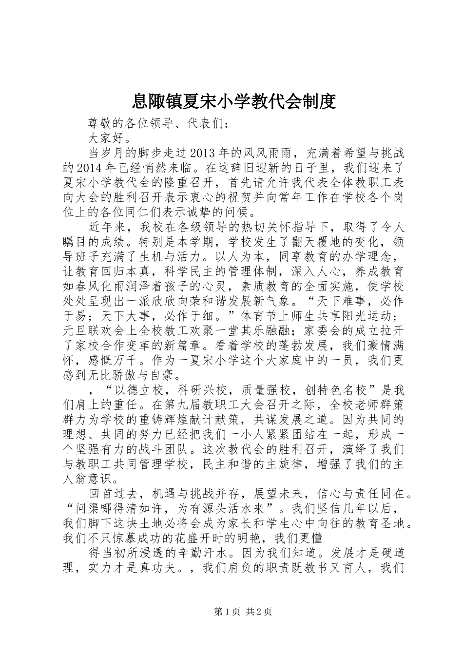 息陬镇夏宋小学教代会规章制度 _第1页
