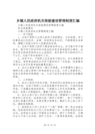 乡镇人民政府机关效能建设管理规章制度汇编 