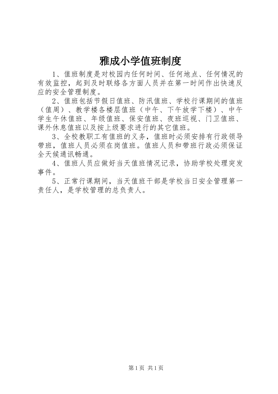 雅成小学值班规章制度_第1页