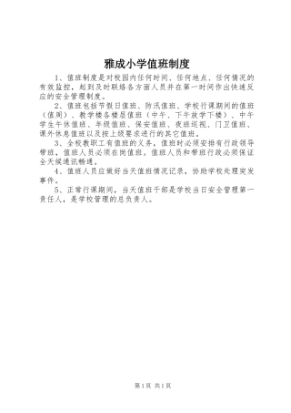 雅成小学值班规章制度