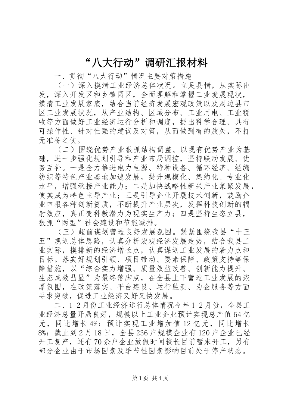 “八大行动”调研汇报材料 _第1页