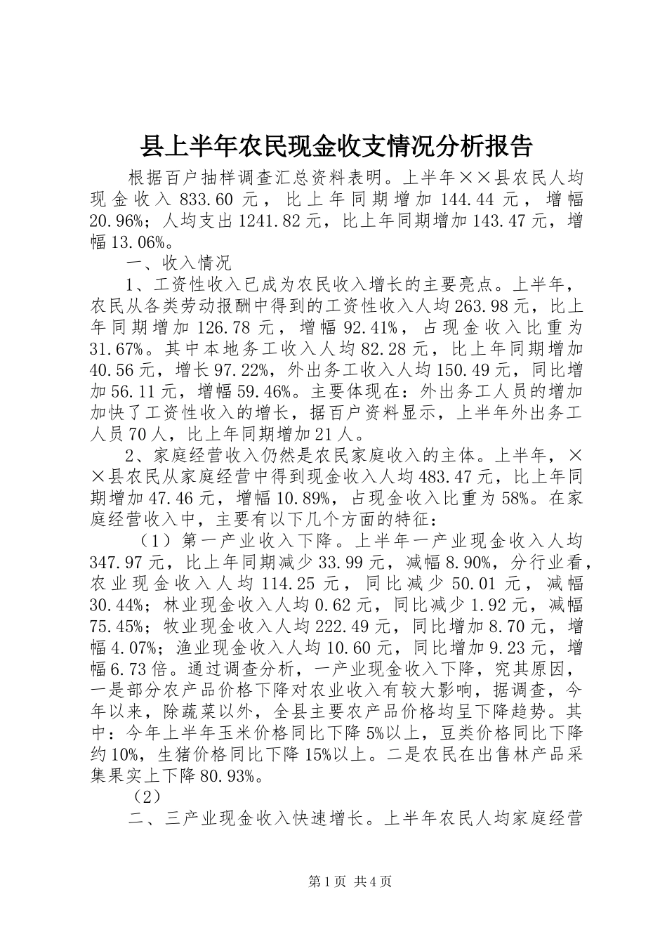 县上半年农民现金收支情况分析报告 _第1页