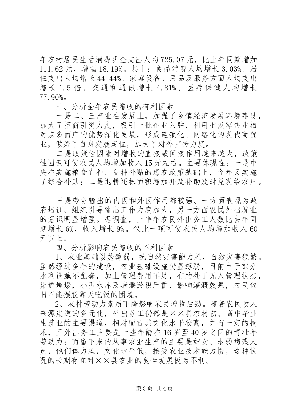 县上半年农民现金收支情况分析报告 _第3页