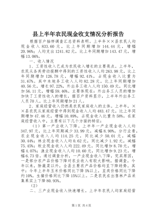 县上半年农民现金收支情况分析报告 