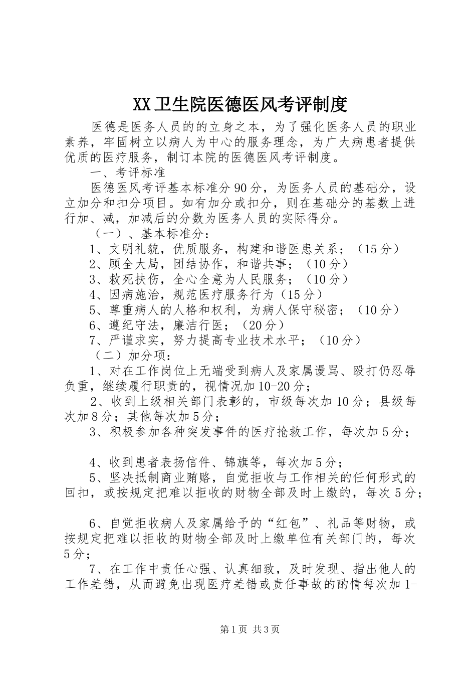 卫生院医德医风考评规章制度_第1页