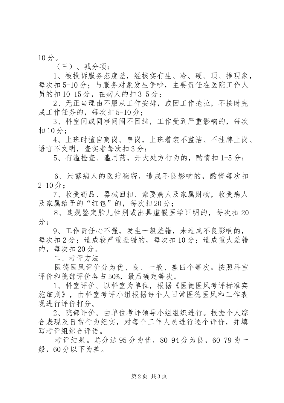 卫生院医德医风考评规章制度_第2页