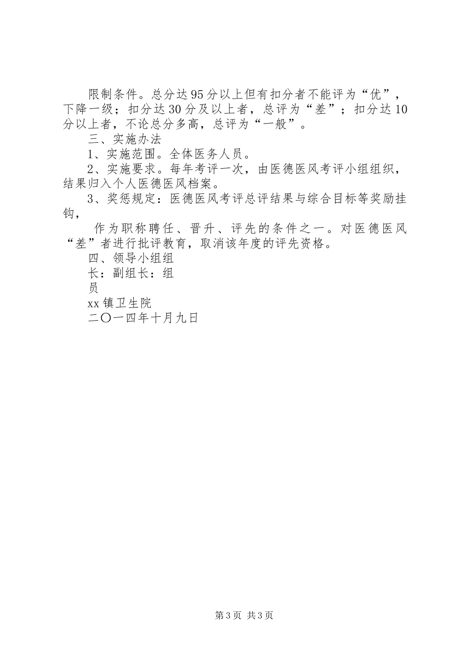 卫生院医德医风考评规章制度_第3页