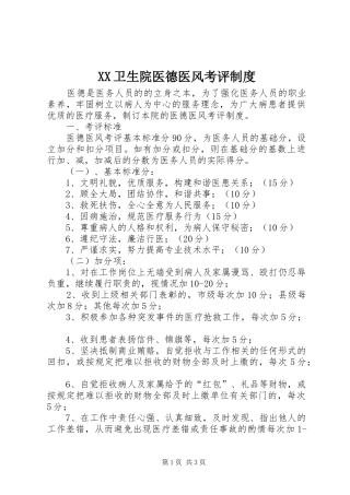 卫生院医德医风考评规章制度