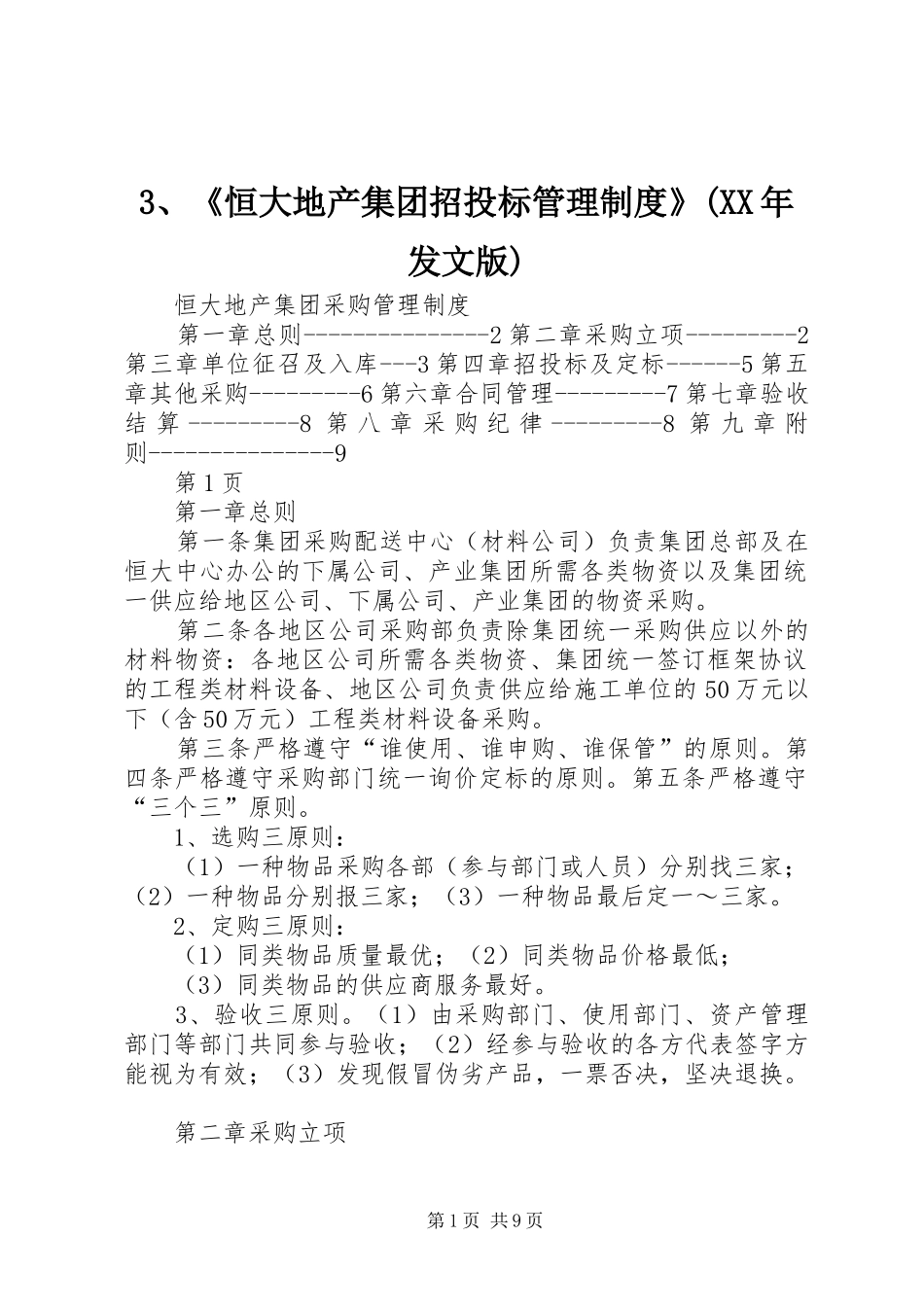 《恒大地产集团招投标管理规章制度》(年发文版) ()_第1页