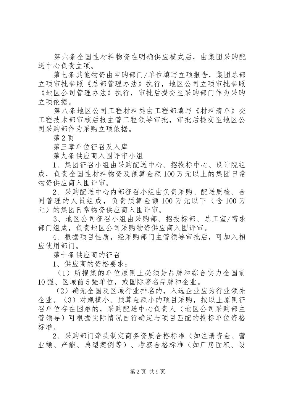 《恒大地产集团招投标管理规章制度》(年发文版) ()_第2页