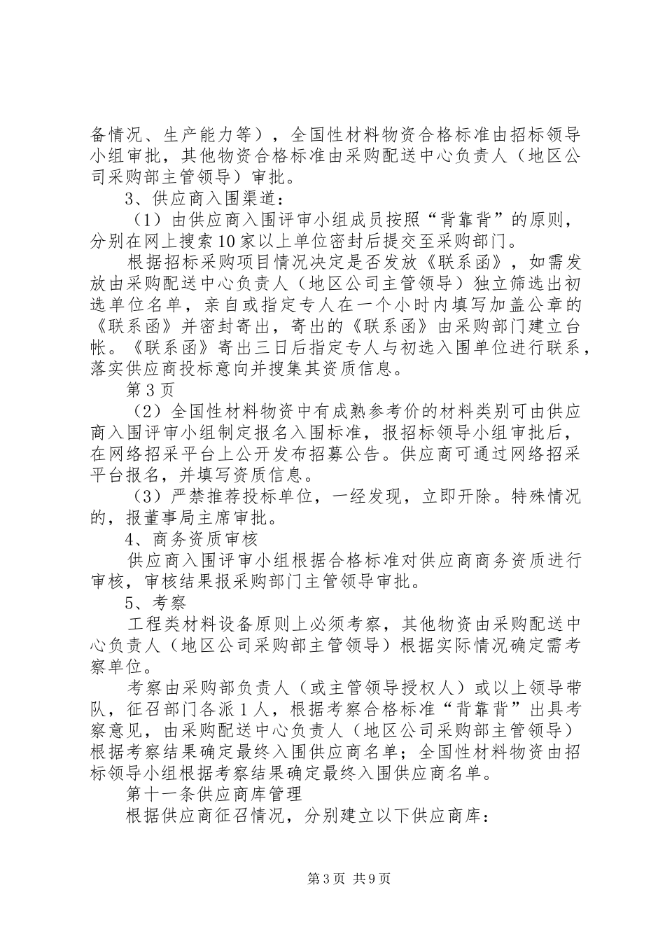 《恒大地产集团招投标管理规章制度》(年发文版) ()_第3页