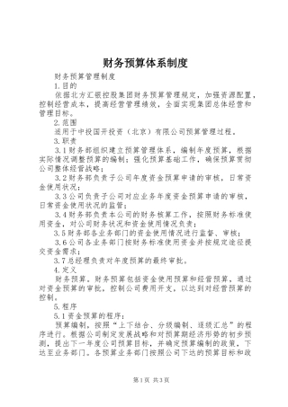财务预算体系规章制度