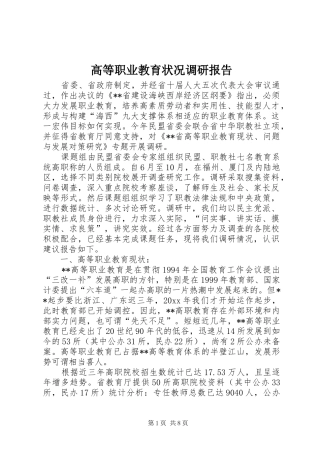 高等职业教育状况调研报告 