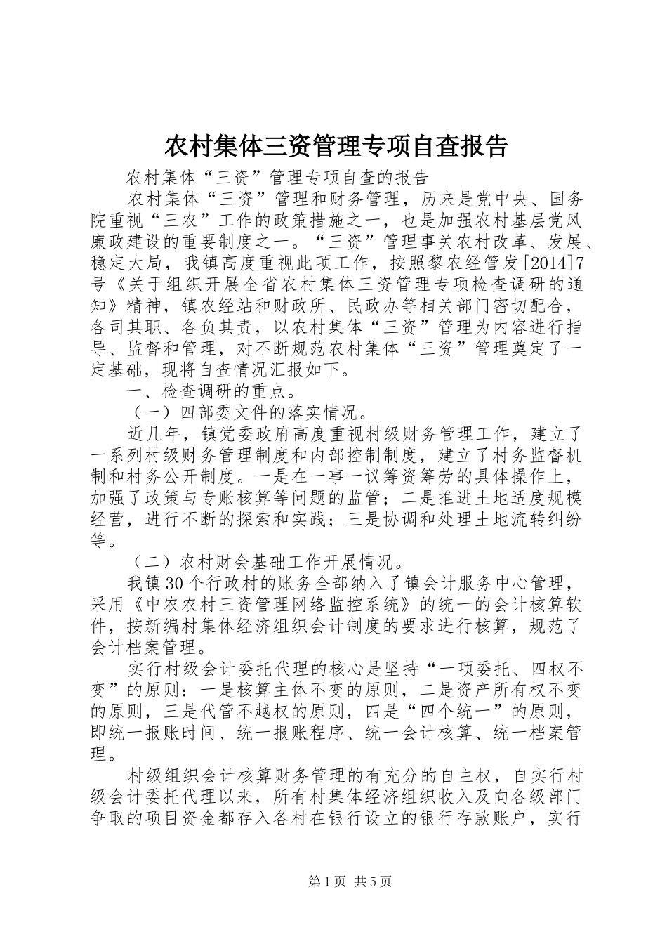 农村集体三资管理专项自查报告 _第1页