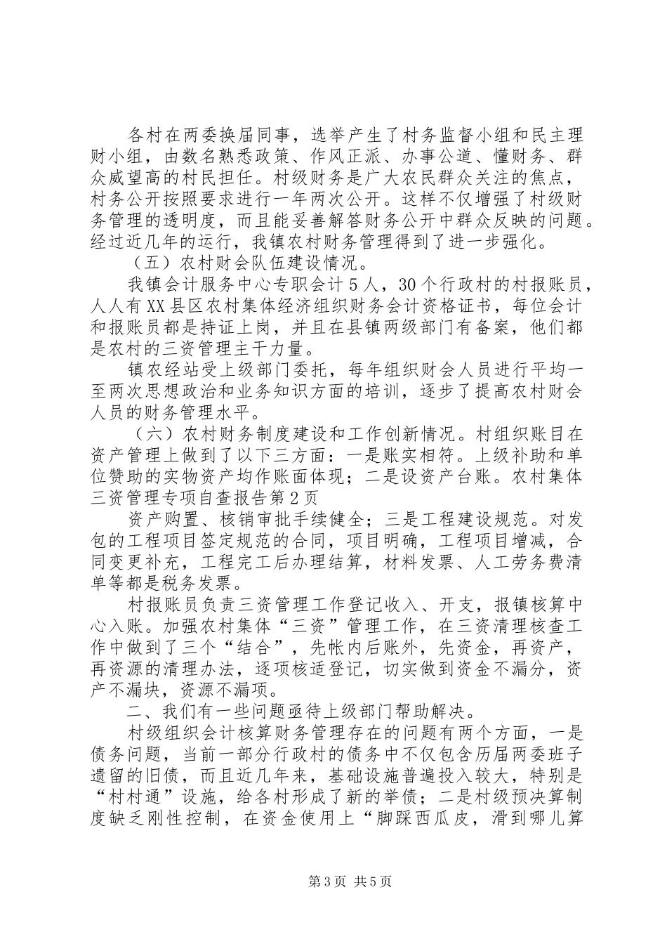 农村集体三资管理专项自查报告 _第3页