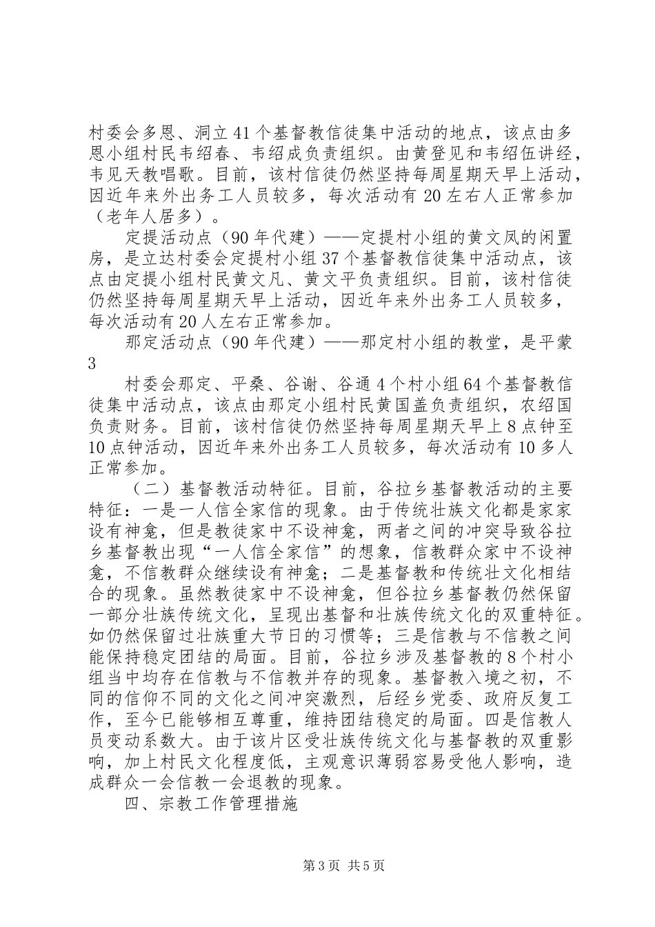 乡镇宗教工作情况汇报 _第3页