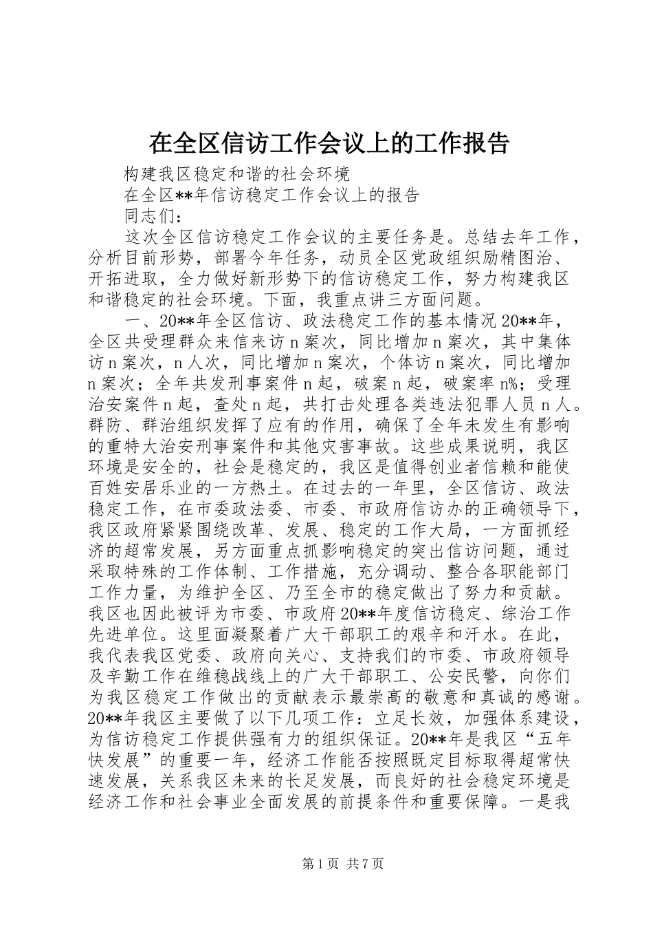 在全区信访工作会议上的工作报告 _第1页