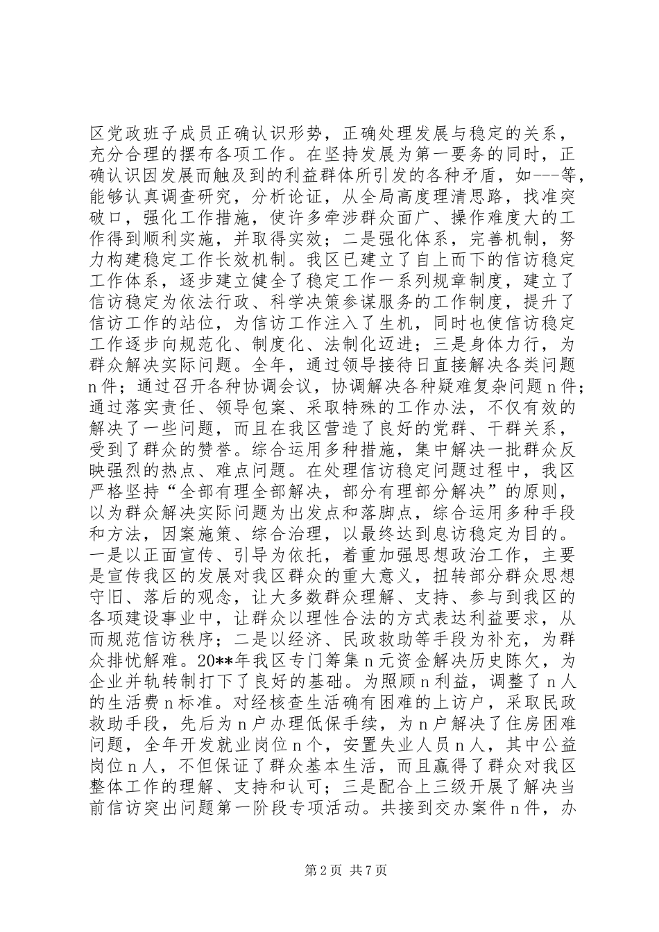 在全区信访工作会议上的工作报告 _第2页