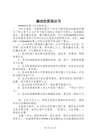 廉洁经营倡议书范文 (2)
