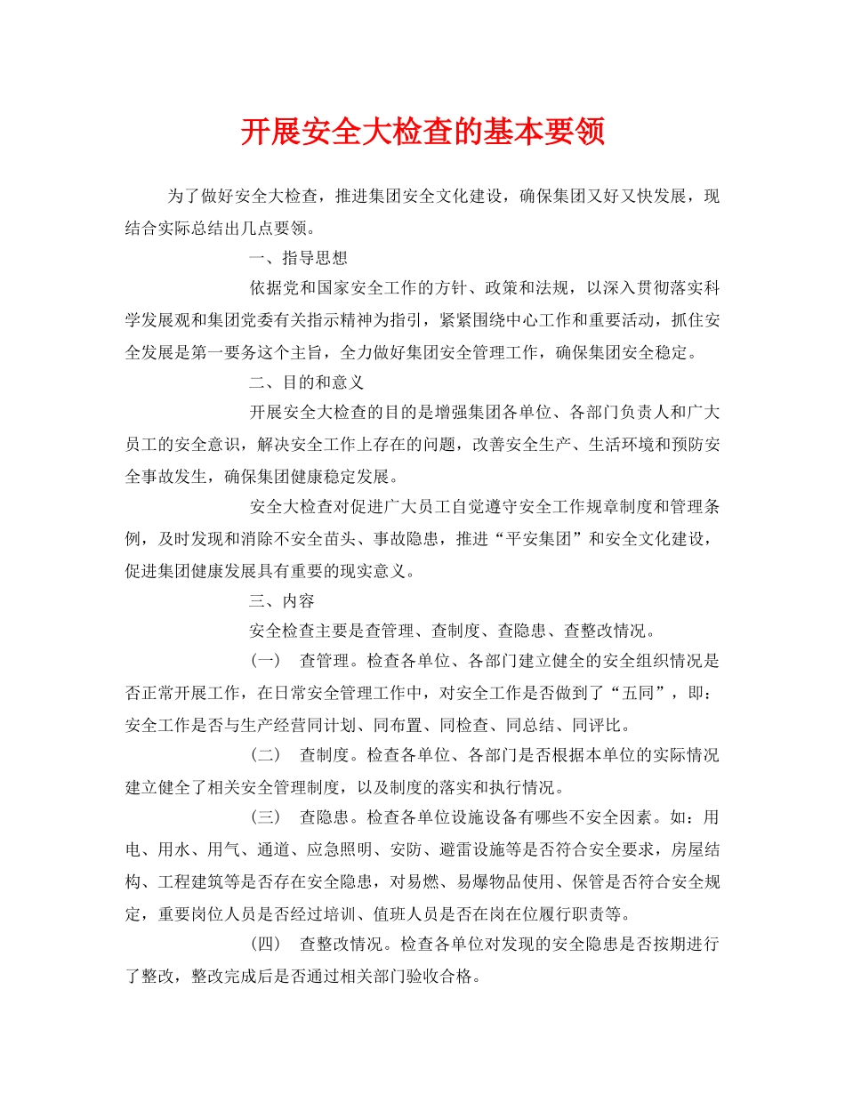 《安全管理》之开展安全大检查的基本要领 _第1页