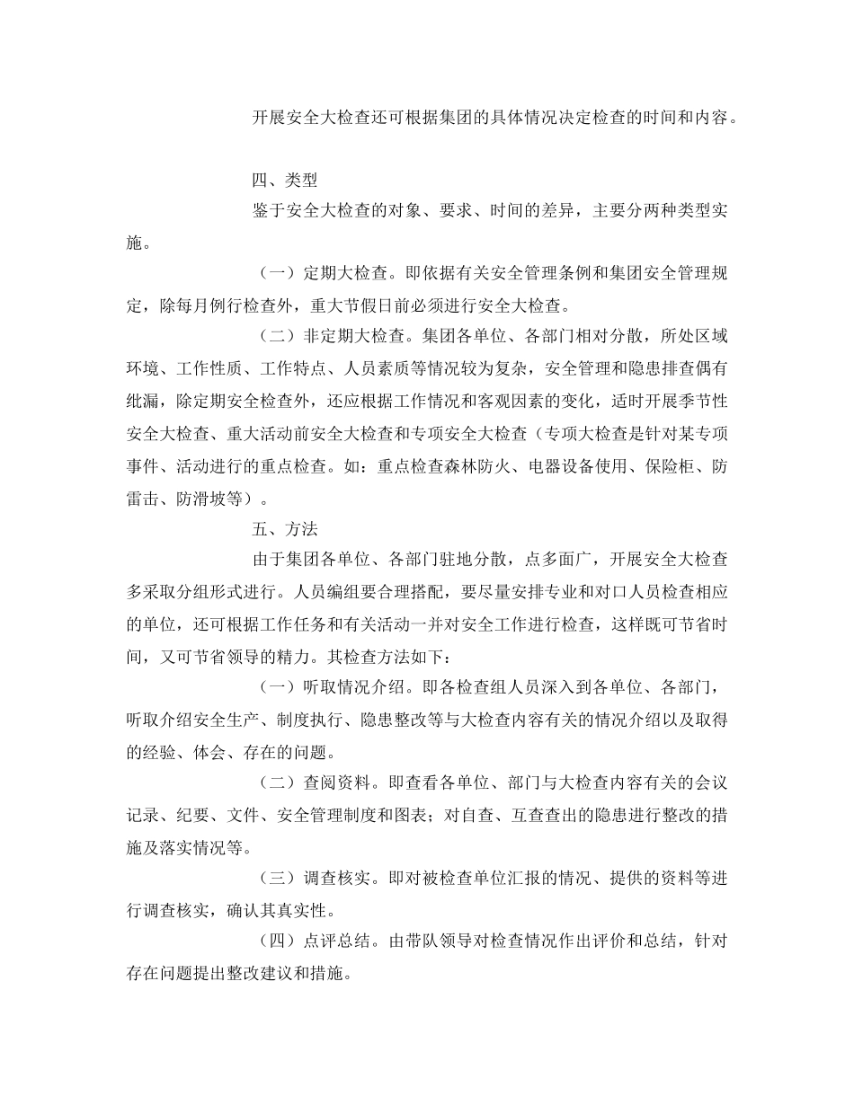 《安全管理》之开展安全大检查的基本要领 _第2页