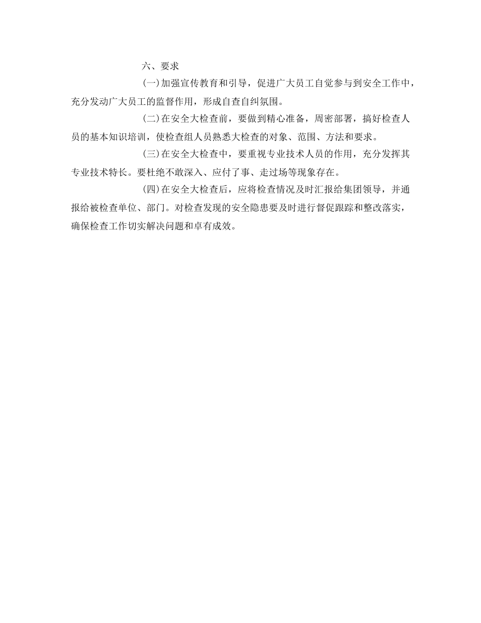 《安全管理》之开展安全大检查的基本要领 _第3页