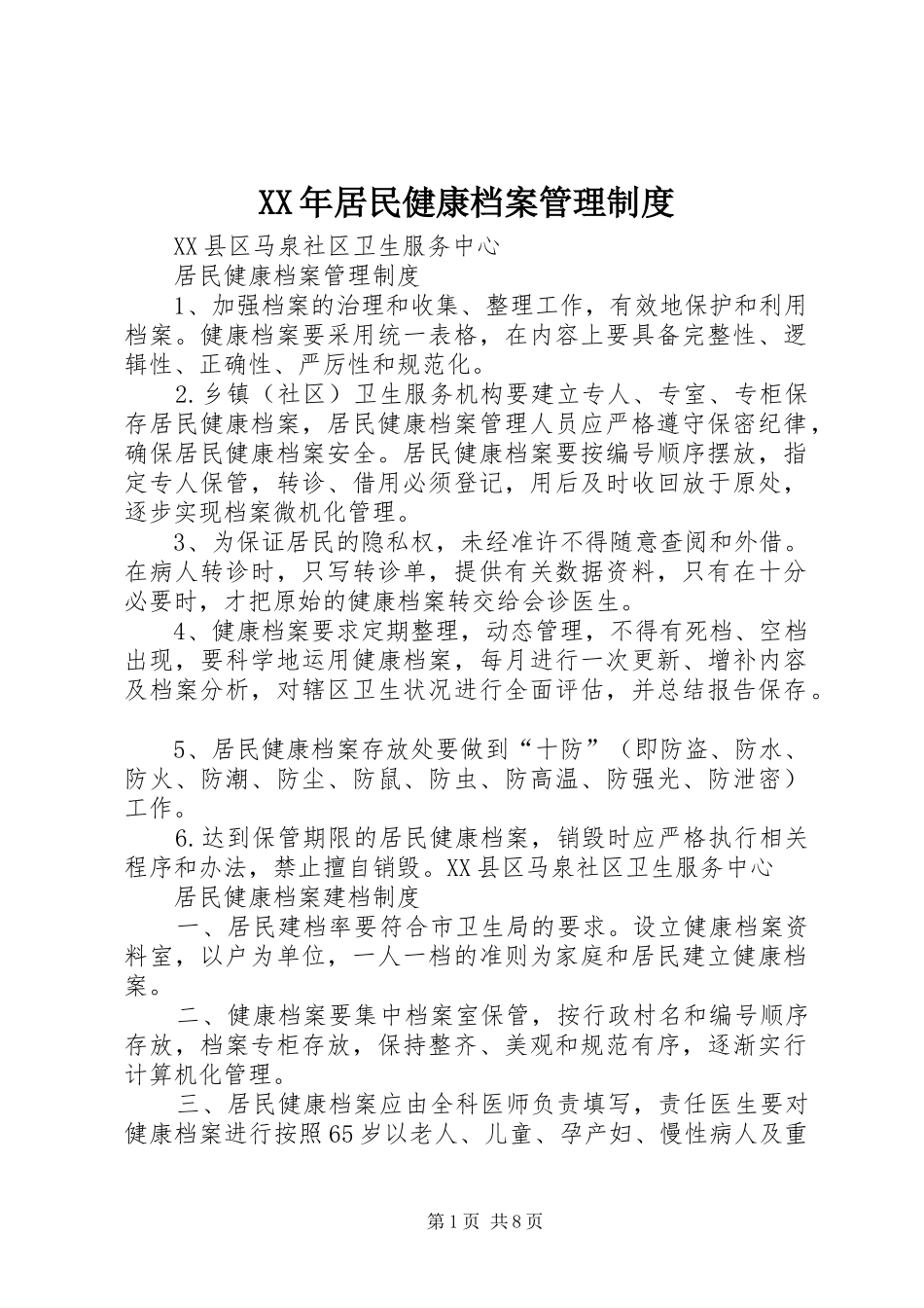 年居民健康档案管理规章制度_第1页