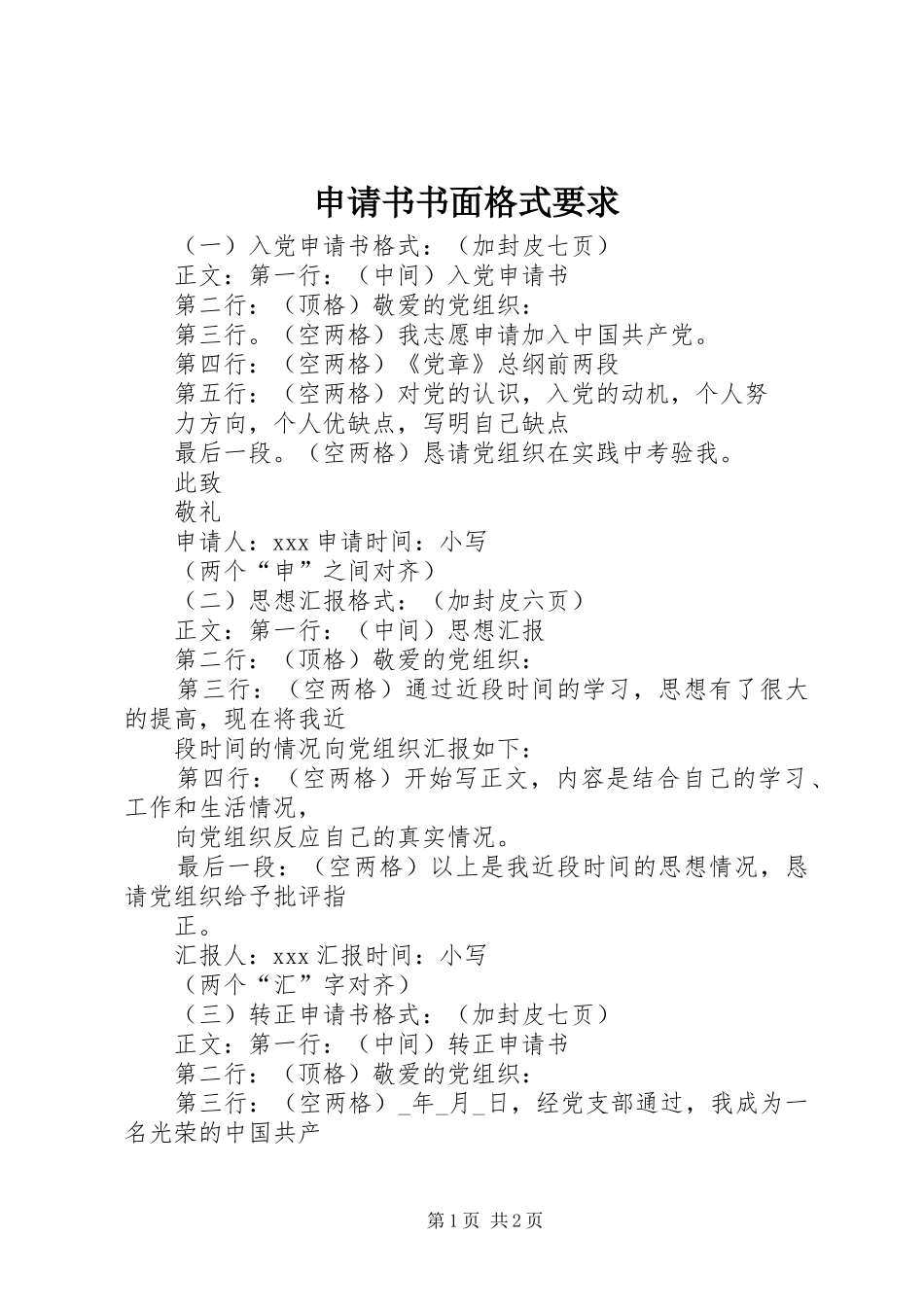 申请书书面格式要求_第1页