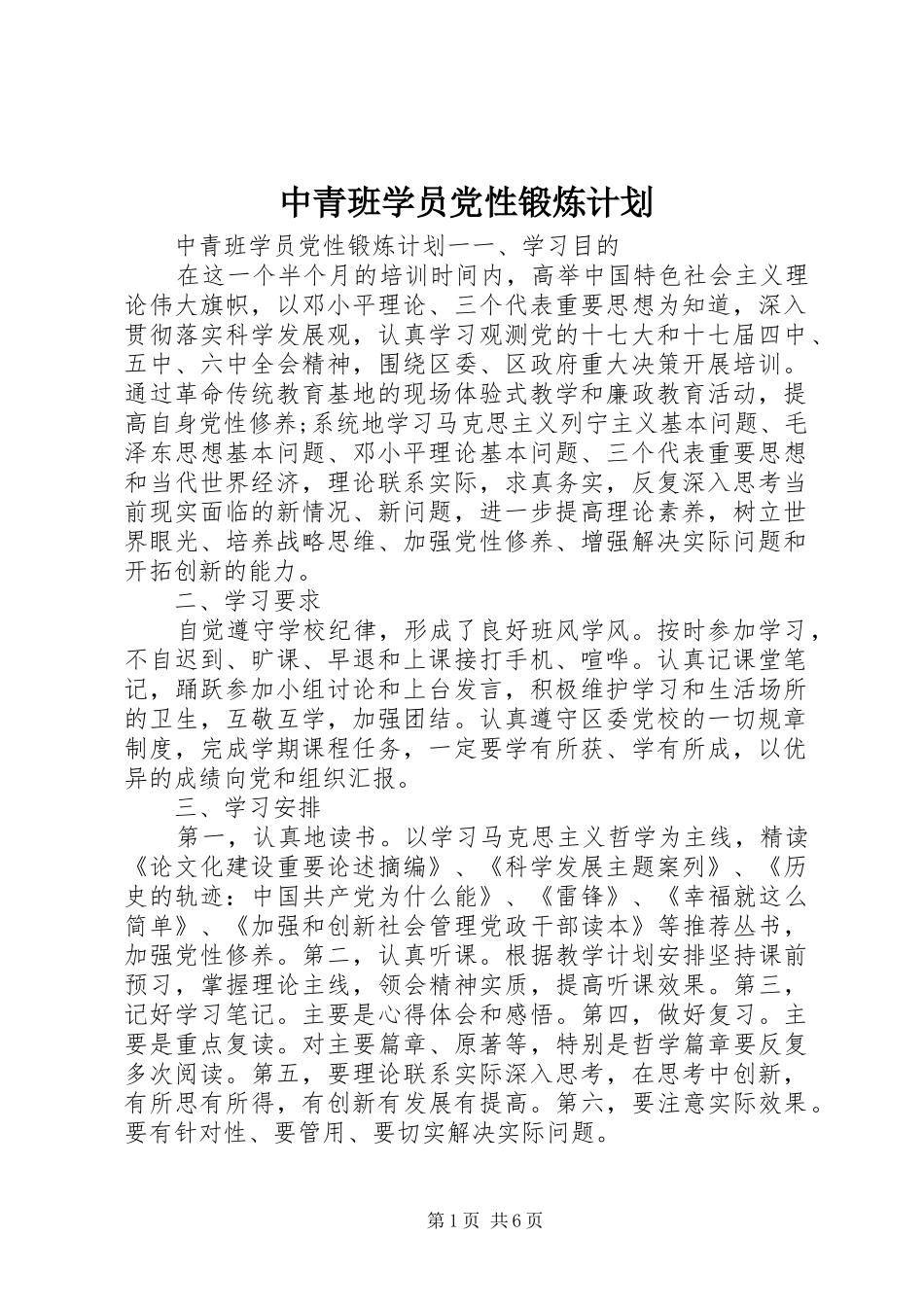 中青班学员党性锻炼计划_第1页