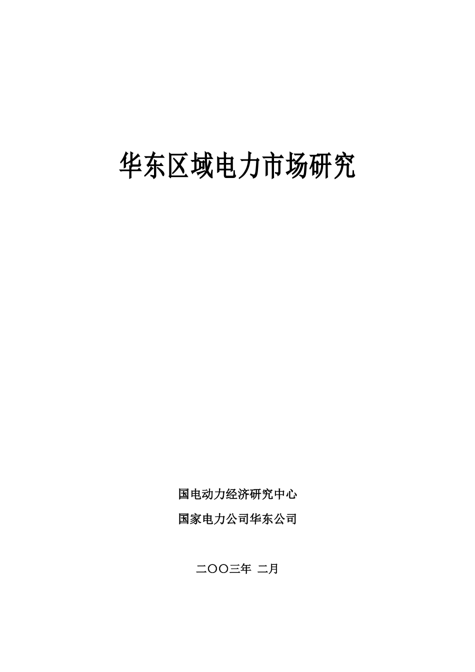 华东区域电力市场研究分析报告_第1页