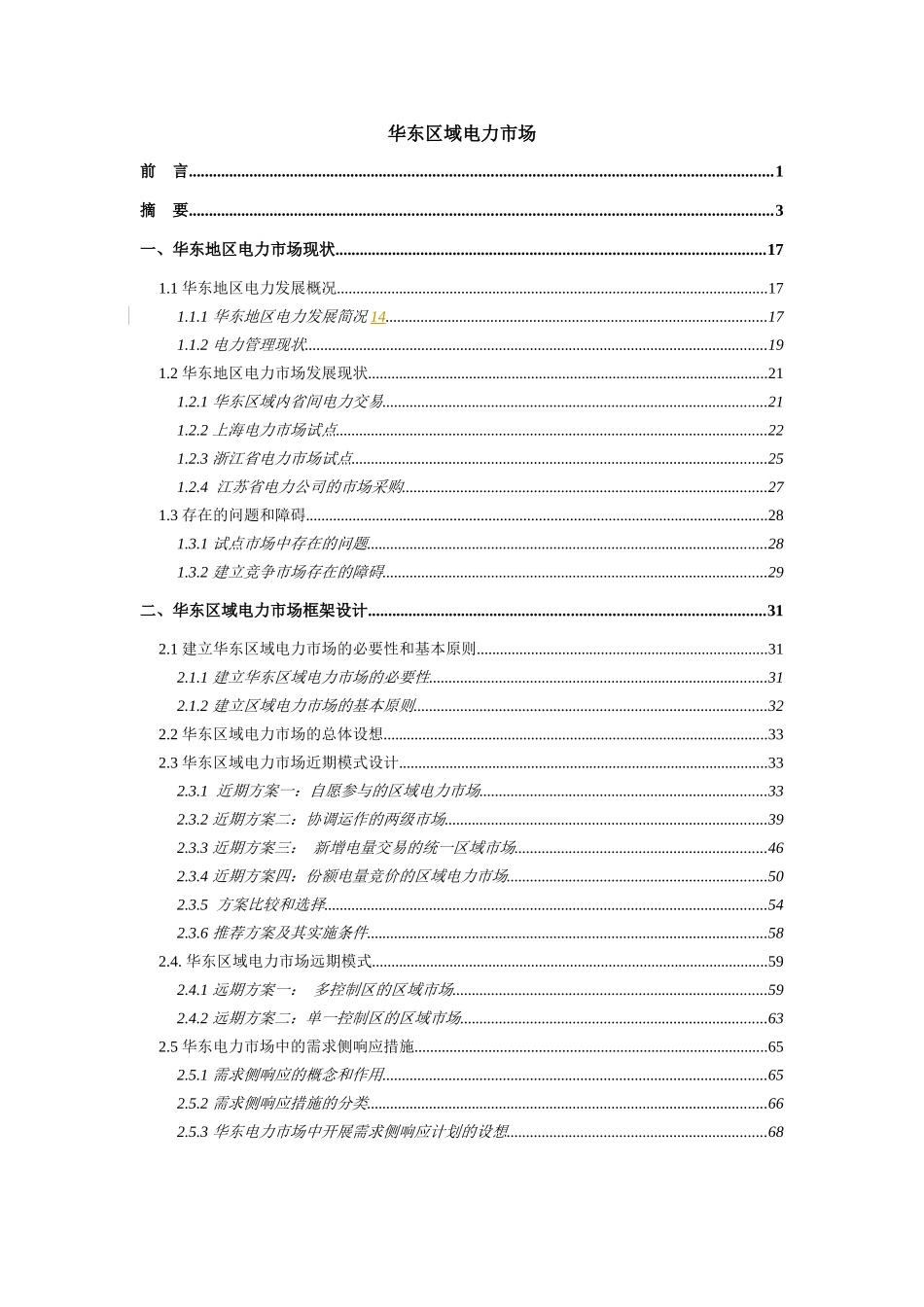 华东区域电力市场研究分析报告_第2页