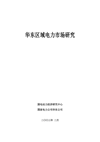 华东区域电力市场研究分析报告