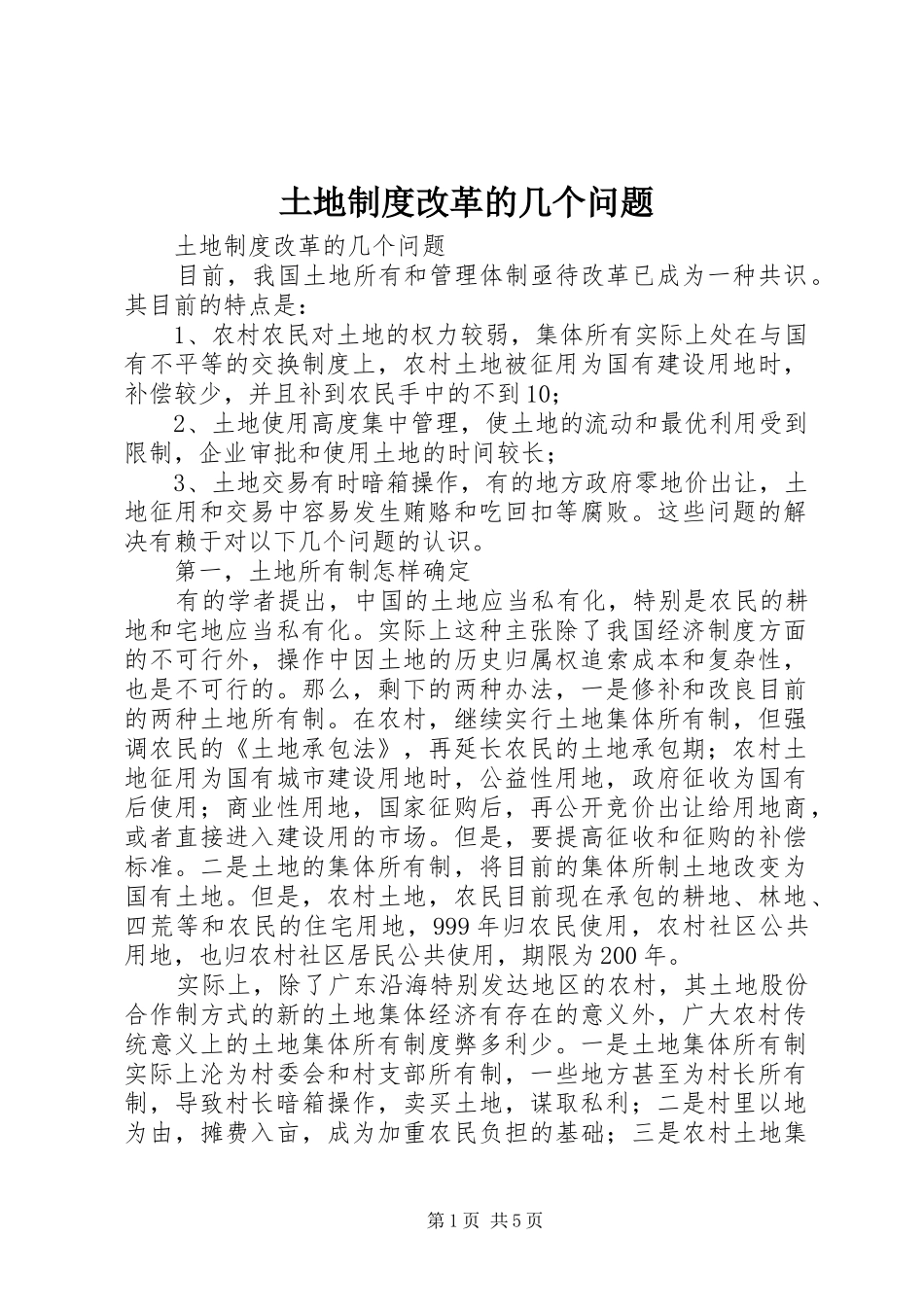 土地规章制度改革的几个问题 _第1页
