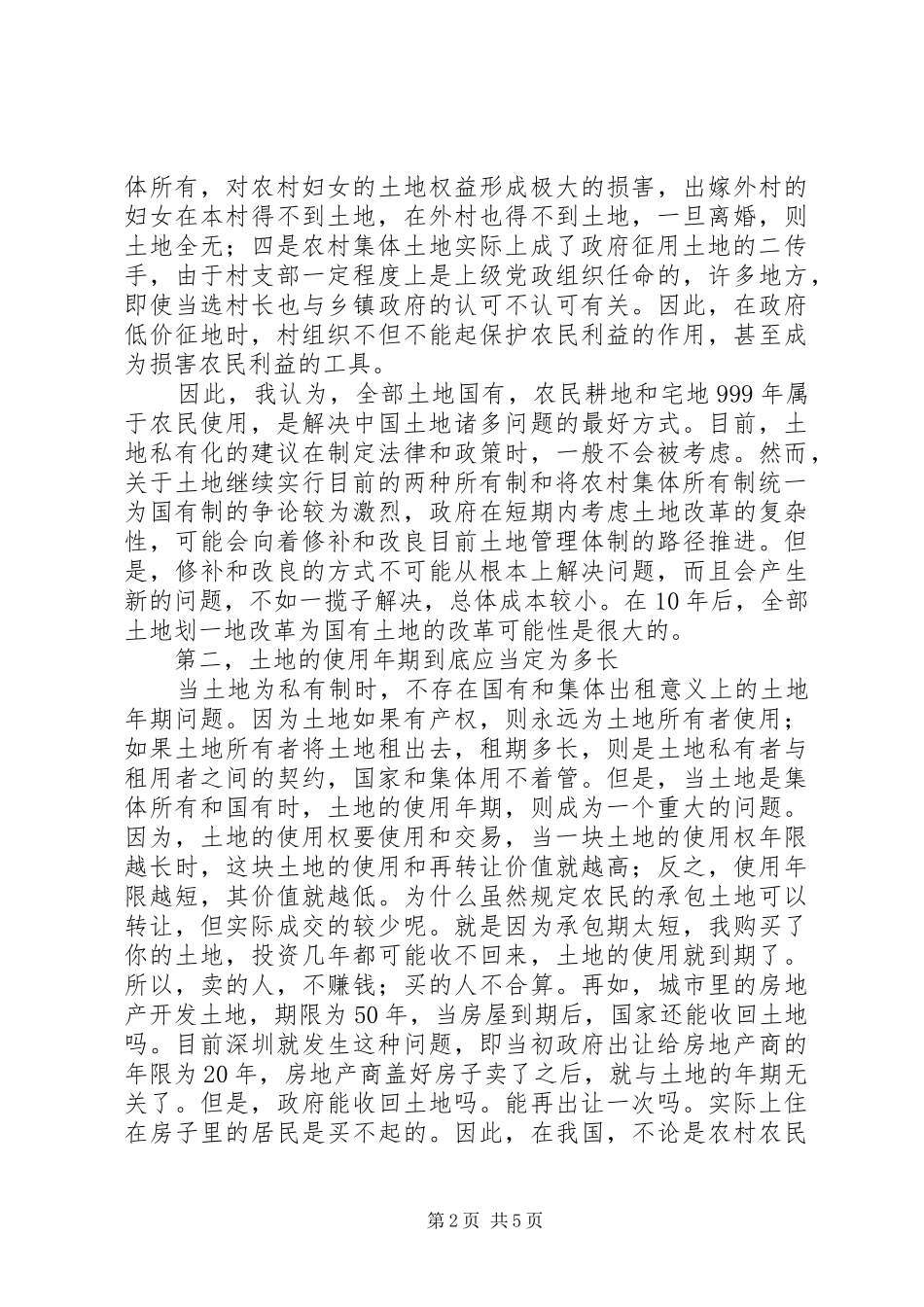 土地规章制度改革的几个问题 _第2页