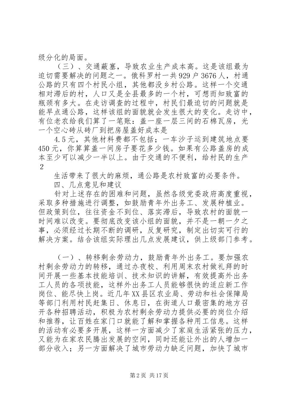 民情调研报告2_第2页