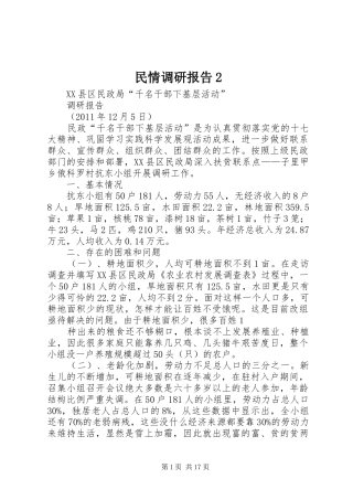 民情调研报告2