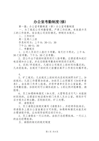 办公室考勤规章制度(修)