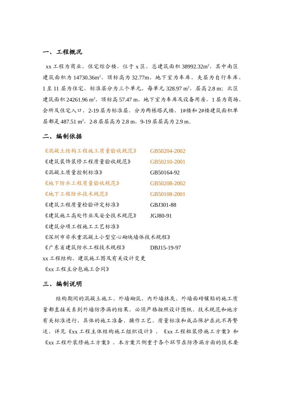 xx工程外墙防水方案OK_第1页