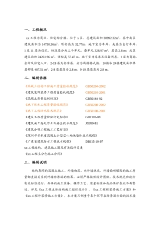 xx工程外墙防水方案OK