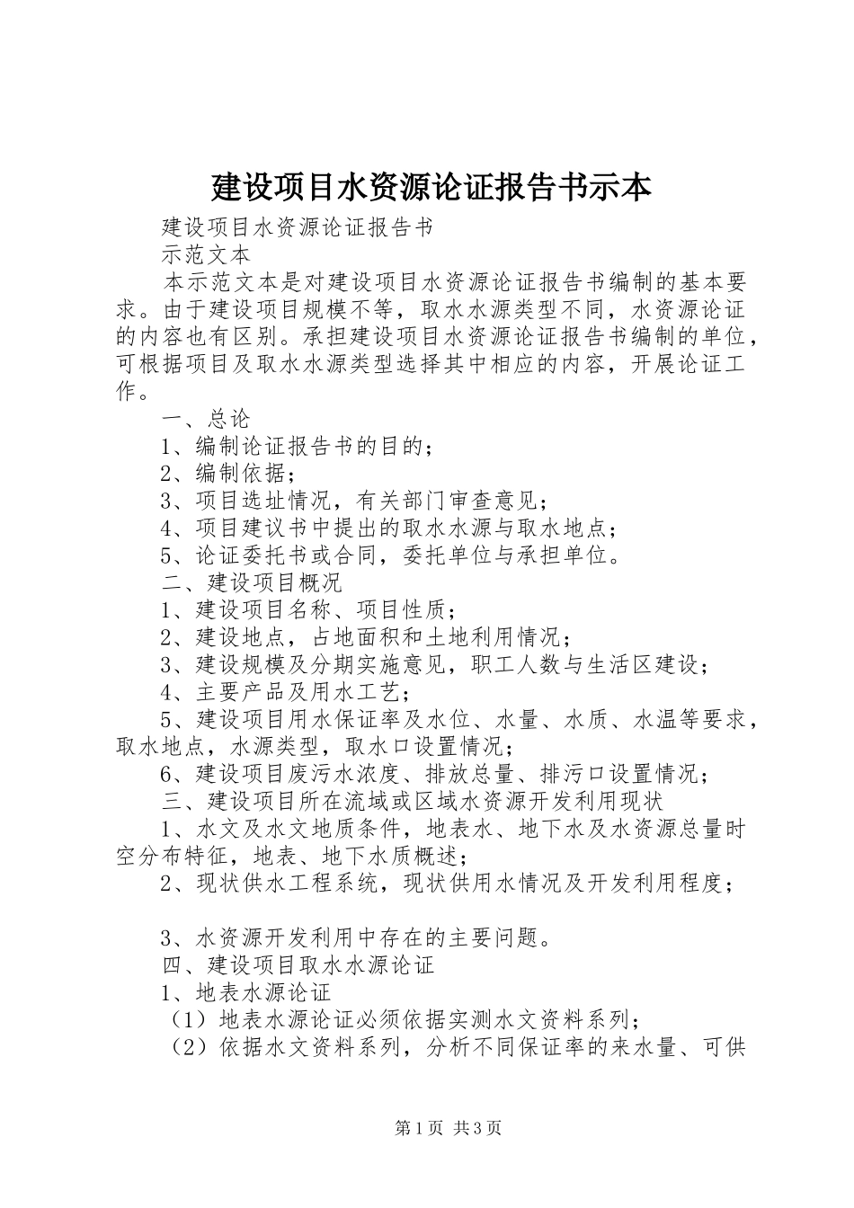 建设项目水资源论证报告书示本 _第1页