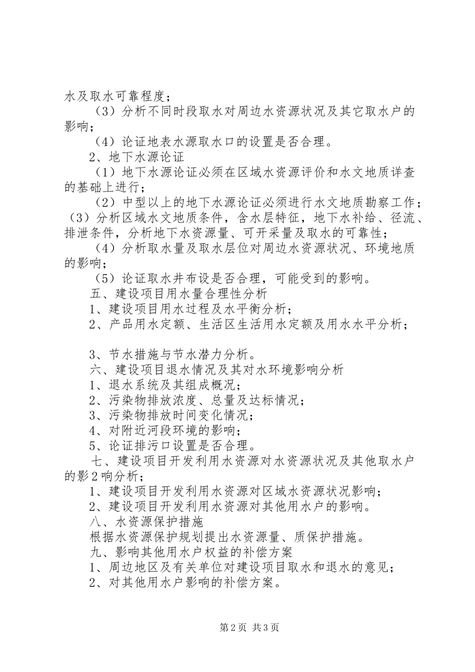 建设项目水资源论证报告书示本 _第2页