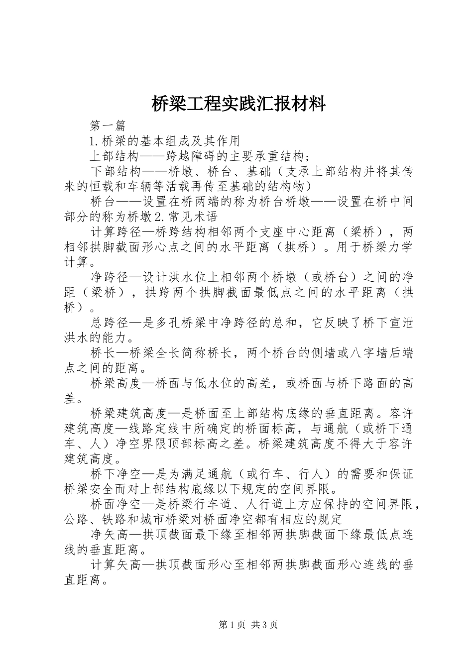 桥梁工程实践汇报材料 _第1页