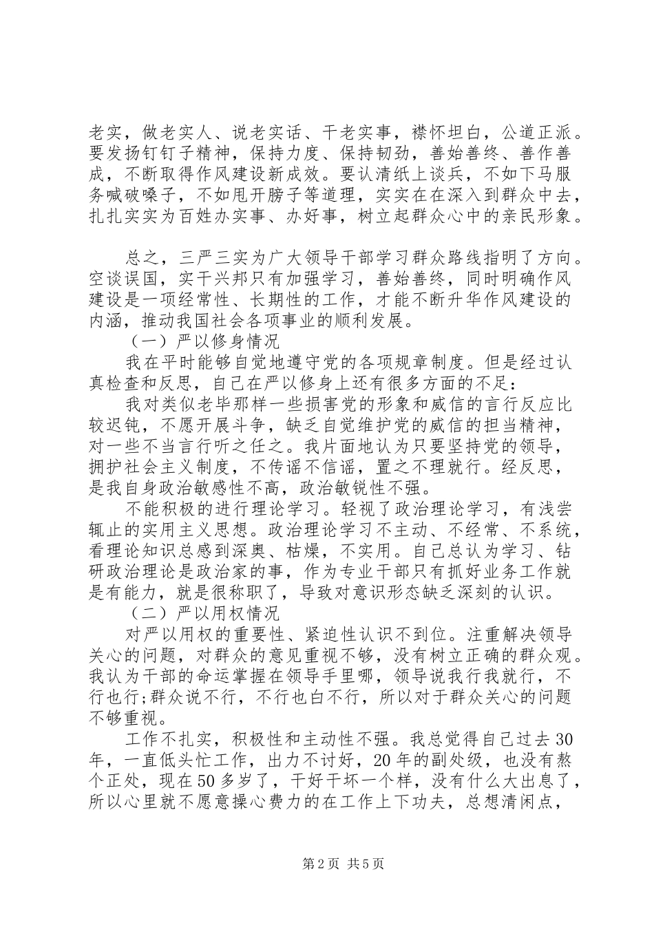 20XX年监狱系统三严三实自查报告_第2页